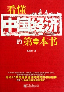 看懂中國經濟的第一本書