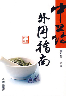 中藥外用指南