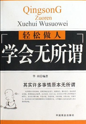 轻松做人学会无所谓最新章节全文无弹窗在线阅读-QQ阅读玄幻男生网