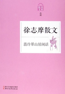 翡冷翠山居閑話：徐志摩散文