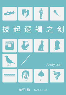 拔起邏輯之劍: Andy Lee 自選集(知乎「鹽」系列)