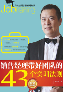 銷售經理帶好團隊的43個實訓法則
