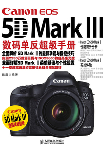 Canon EOS 5D Mark III数码单反超级手册