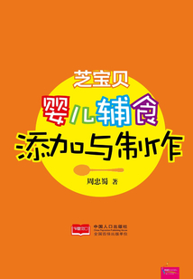 芝寶貝:嬰兒輔食添加與制作