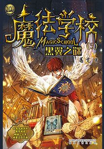 魔法學校：黑翼之謎（小布老虎叢書）