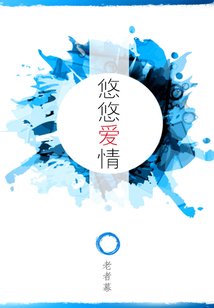 悠悠愛情