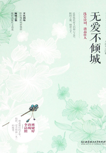 無愛不傾城