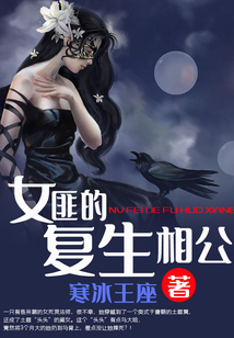 女匪的復生相公