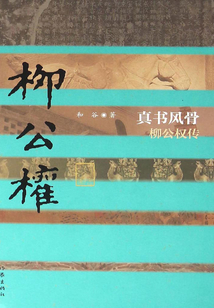 真書風骨：柳公權(quán)傳