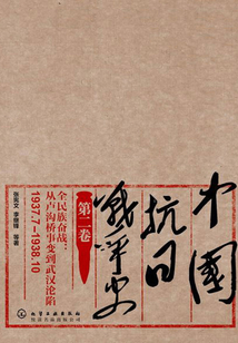 中國抗日戰爭史·第二卷,全民族奮戰:從盧溝橋事變到武漢淪陷(1937.7—1938.10)