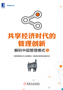 共享經濟時代的管理創新：解碼中國管理模式⑨