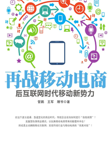 再戰移動電商:后互聯網時代移動新勢力