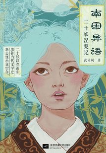 南國異語