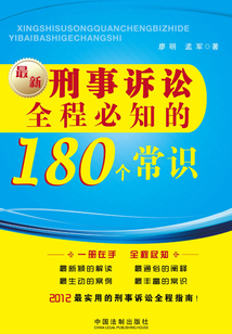 刑事訴訟全程必知的180個常識
