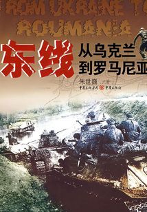 東線：從烏克蘭到羅馬尼亞