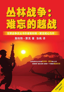 叢林戰(zhàn)爭(zhēng)：難忘的越戰(zhàn)