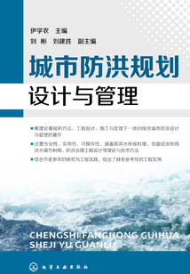 城市防洪規劃設計與管理