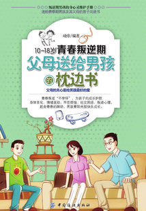 10-18歲青春叛逆期,父母送給男孩的枕邊書