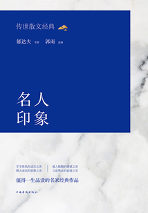 傳世散文經典：名人印象