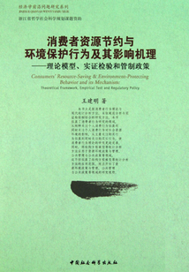 消費(fèi)者資源節(jié)約與環(huán)境保護(hù)行為及其影響機(jī)理:理論模型、實(shí)證檢驗(yàn)和管制政策