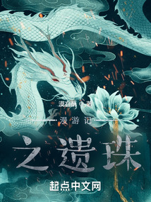 漫游記之遺珠