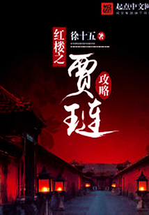 紅樓之賈璉攻略