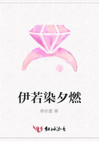 伊若染夕燃在線閱讀