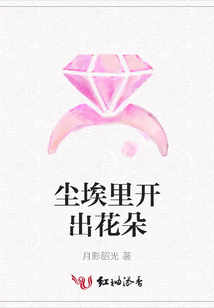 塵埃里開出花朵