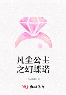 凡尘公主之幻蝶诺