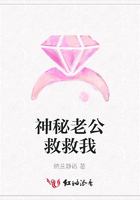 神秘老公救救我在線閱讀