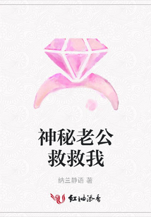 神秘老公救救我