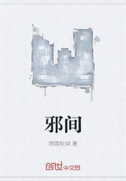 邪間在線閱讀