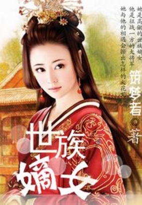 芙蓉嫡女：我命由我不由夫在线阅读