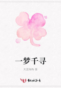 一夢千尋