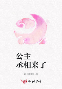 公主 丞相來了