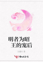 明者為昭 王的寵后在線閱讀