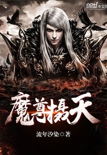 魔尊懾天