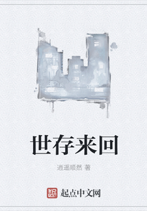 世存來回