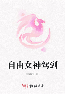 自由女神駕到