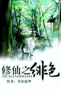 修仙之緋色