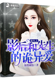 重生之影后和先生的詭異愛