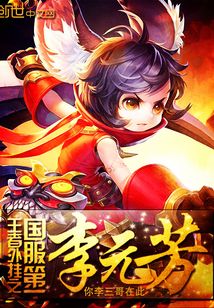 王者外挂之国服第一李元芳