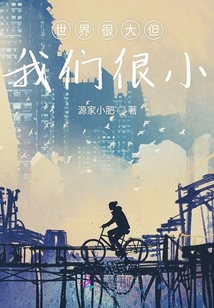 世界很大但我們很小