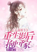 總裁婚令：重生影后抱回家在線閱讀