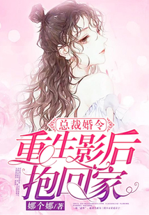 總裁婚令:重生影后抱回家