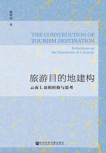 旅游目的地建构：云南L县的经验与思考