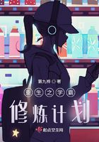 重生之學霸修煉計劃在線閱讀