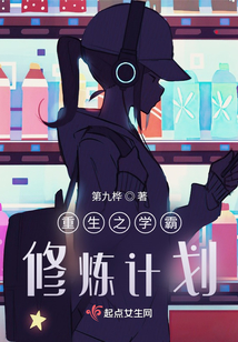 重生之學霸修煉計劃