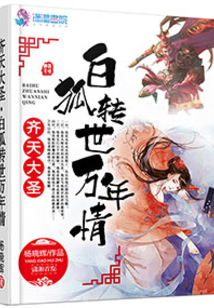 西游記之轉(zhuǎn)世白狐