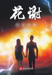 花謝時談戀愛